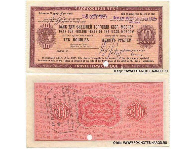 Банкнота 10 рублей. Дорожный чек Внешторгбанка СССР 1967