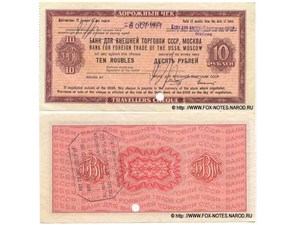 10 рублей. Дорожный чек Внешторгбанка СССР 1967 