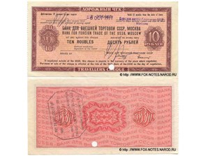 10 рублей. Дорожный чек Внешторгбанка СССР 1967 