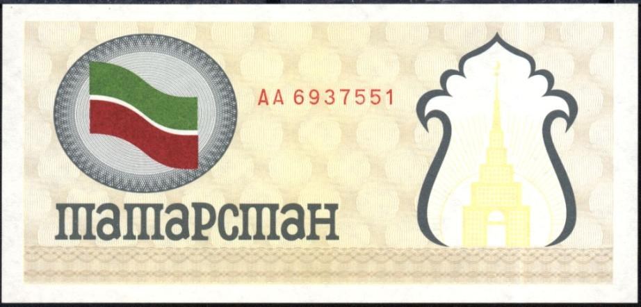 Банкнота 100 рублей. Социальный чек Республики Татарстан 1992 (первый выпуск, жёлтая)