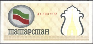 100 рублей. Социальный чек Республики Татарстан 1992 (первый выпуск, жёлтая) 1992