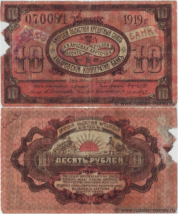 Банкнота 10 рублей. Амурский ОКС и Хабаровский Кооператив-Банк 1919