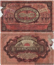 10 рублей. Амурский ОКС и Хабаровский Кооператив-Банк 1919 1919