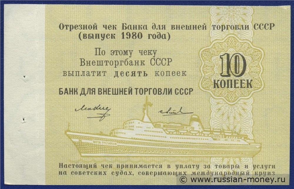Банкнота 10 копеек. Отрезной чек Внешторгбанка СССР 1980