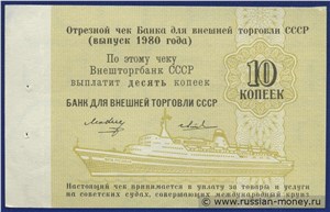 10 копеек. Отрезной чек Внешторгбанка СССР 1980 1980