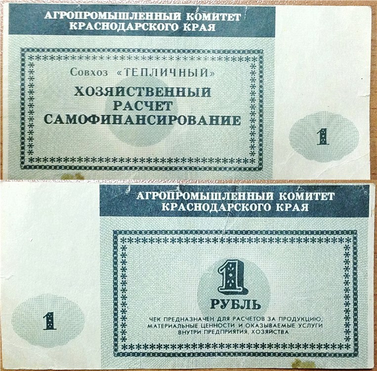 Банкнота 1 рубль. Агропромышленный комитет Краснодарского края 1990-е