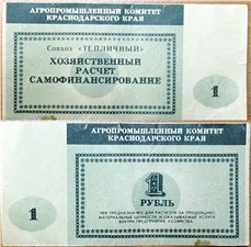 1 рубль. Агропромышленный комитет Краснодарского края 1990-е 