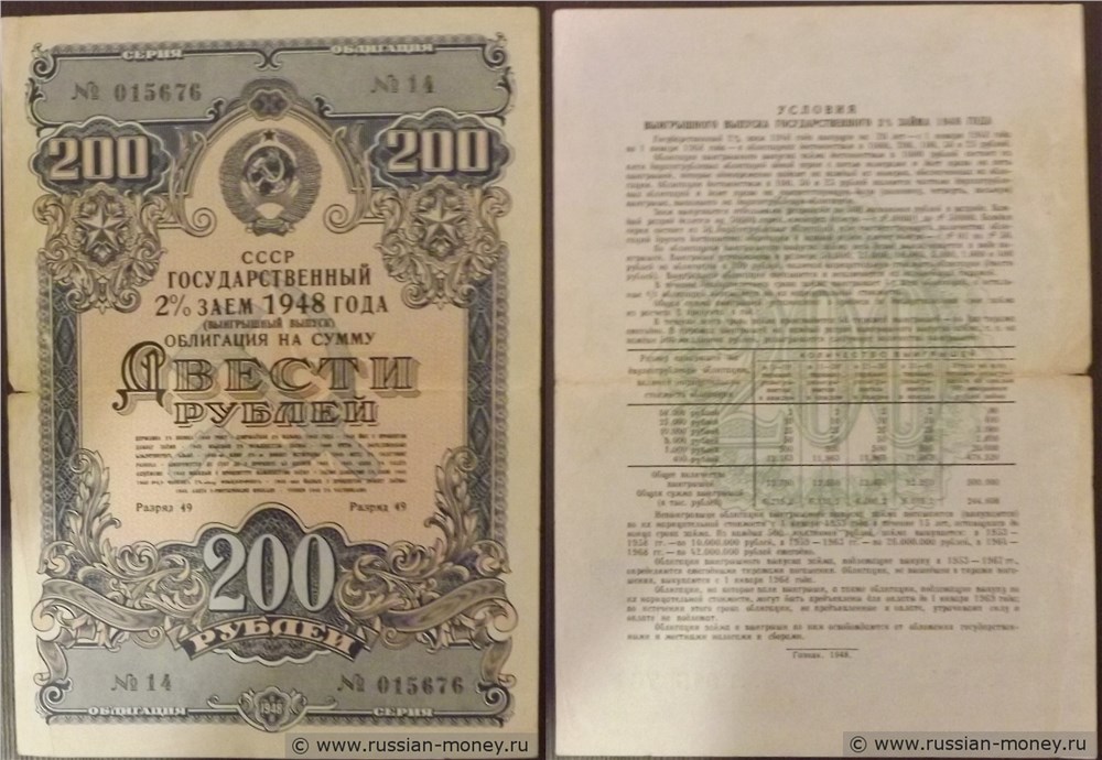 Банкнота 200 рублей. Государственный 2% заём 1948