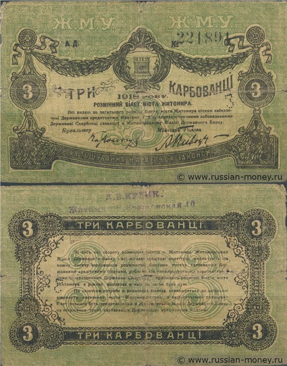 Банкнота 3 карбованца. Разменный билет г. Житомира 1918