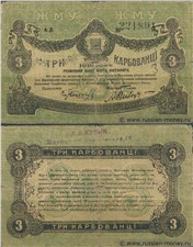 3 карбованца. Разменный билет г. Житомира 1918 1918