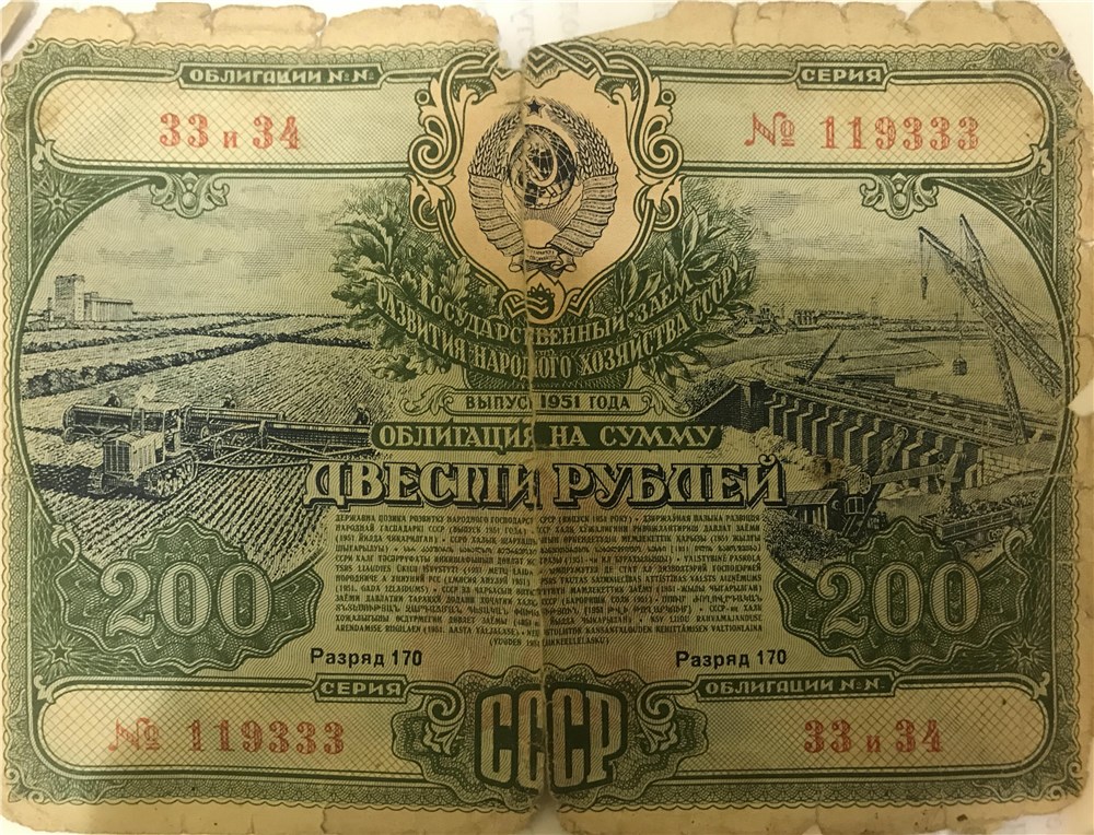 Банкнота 200 рублей. Заём развития народного хозяйства 1951