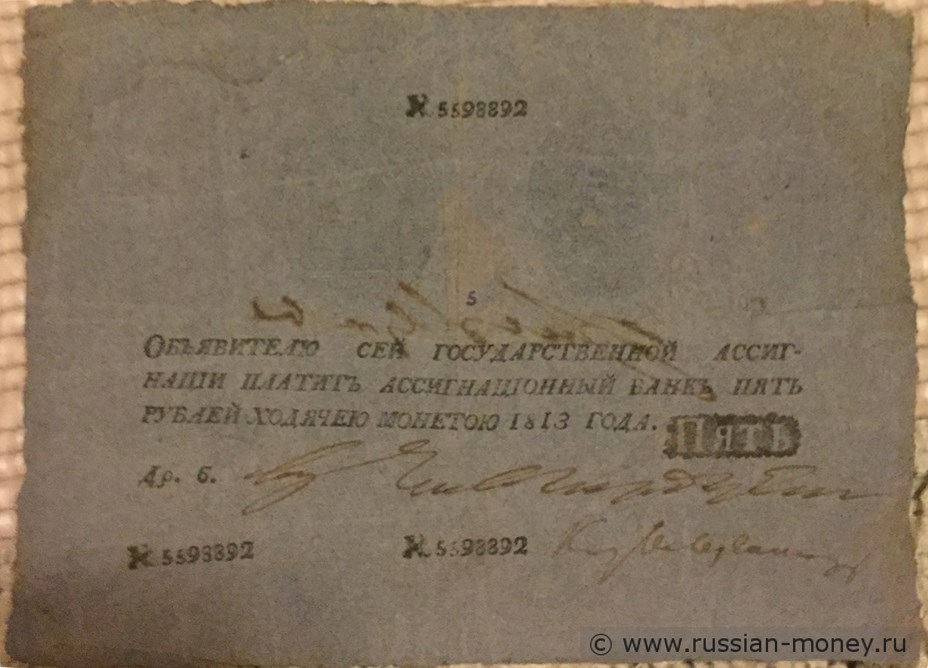 Банкнота 5 рублей 1813. Стоимость