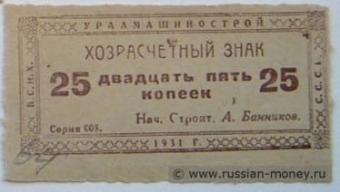 Банкнота 25 копеек. Уралмашинострой 1931