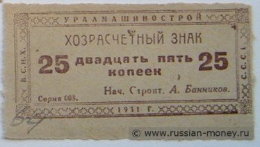 Банкнота 25 копеек. Уралмашинострой 1931