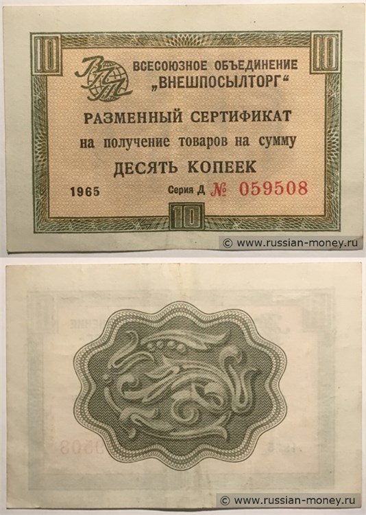 Банкнота 10 копеек. Разменный сертификат ВПТ 1965 (без полосы)