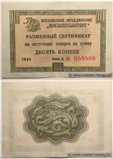 10 копеек. Разменный сертификат ВПТ 1965 (без полосы) 1965