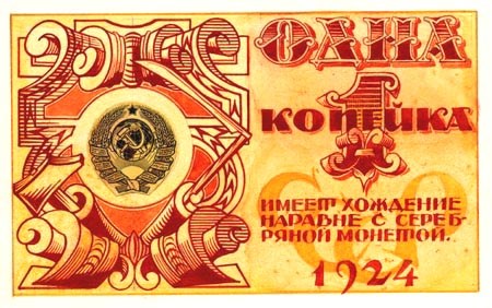 Банкнота 1 копейка 1924 (эскиз)