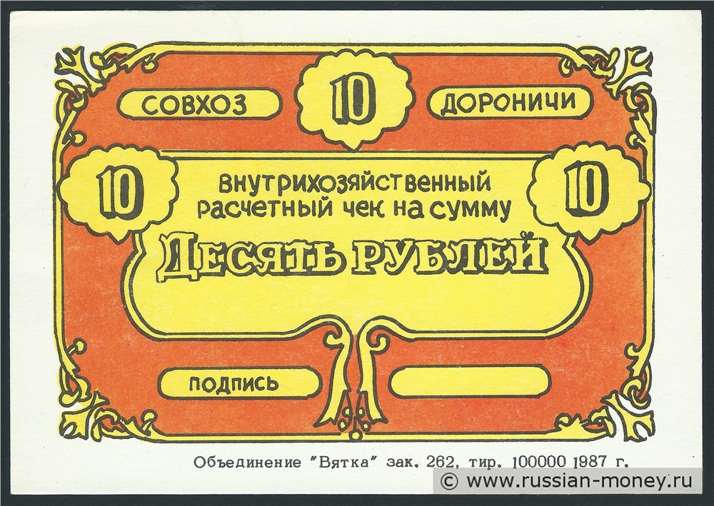 Банкнота 10 рублей. Совхоз Дороничи 1988