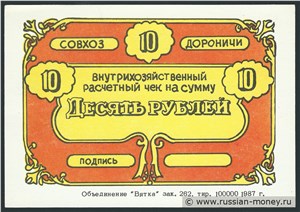 10 рублей. Совхоз 