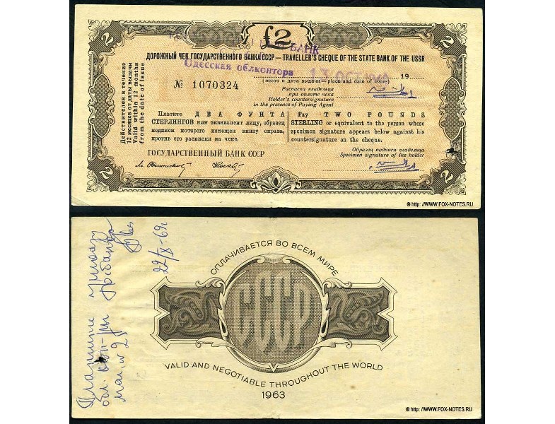 Банкнота 2 фунта стерлингов. Дорожный чек Госбанка СССР 1963