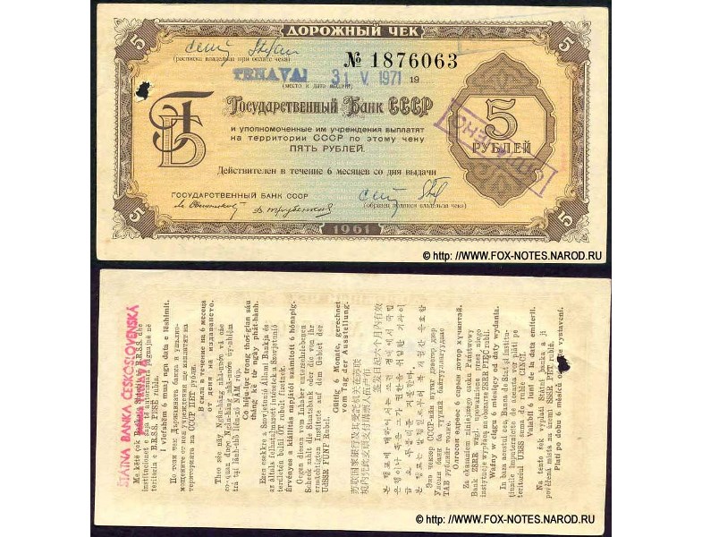 Банкнота 5 рублей. Дорожный чек Госбанка СССР 1961