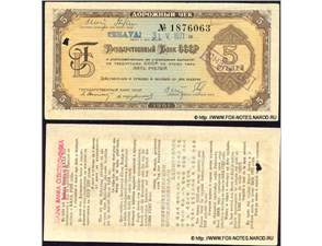 5 рублей. Дорожный чек Госбанка СССР 1961 1961