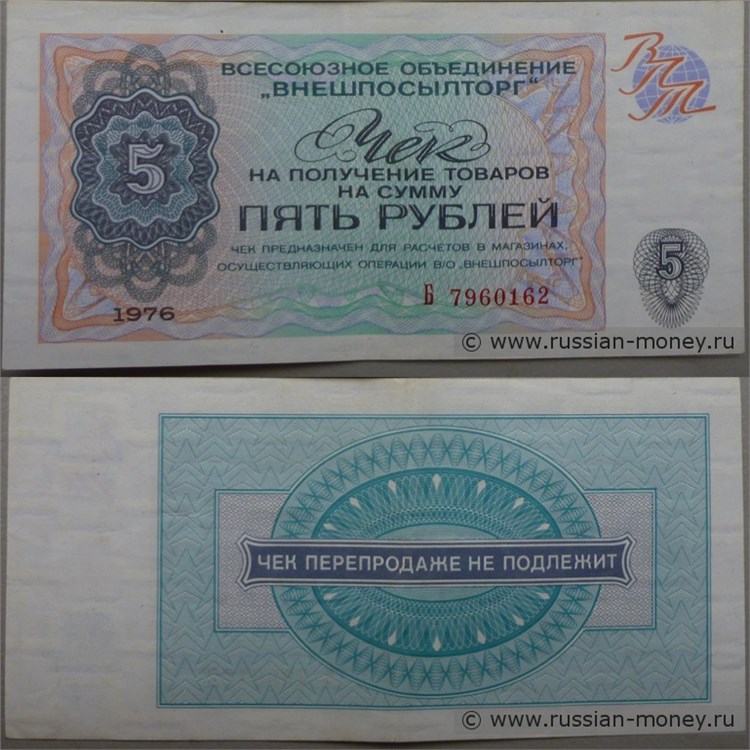 Банкнота 5 рублей. Чек ВПТ 1976