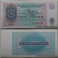 5 рублей. Чек ВПТ 1976 1976