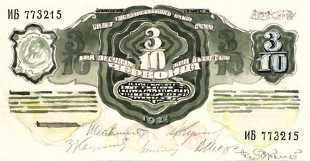 Банкнота 3/10 червонца 1926 (эскиз)