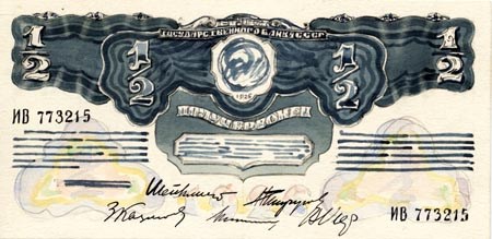 Банкнота 1/2 червонца 1926 (эскиз)