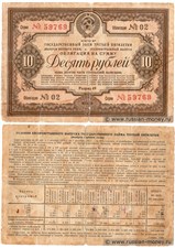 10 рублей. Заём третьей пятилетки 1938 1938