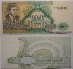 100 билетов МММ 1994 (Вторая серия) 