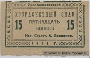 Банкнота 15 копеек. Уралмашинострой 1931