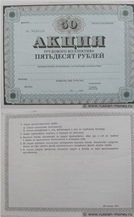 Банкнота Бланк акции трудового коллектива. 50 рублей 1989
