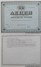 Бланк акции трудового коллектива. 50 рублей 1989 1989