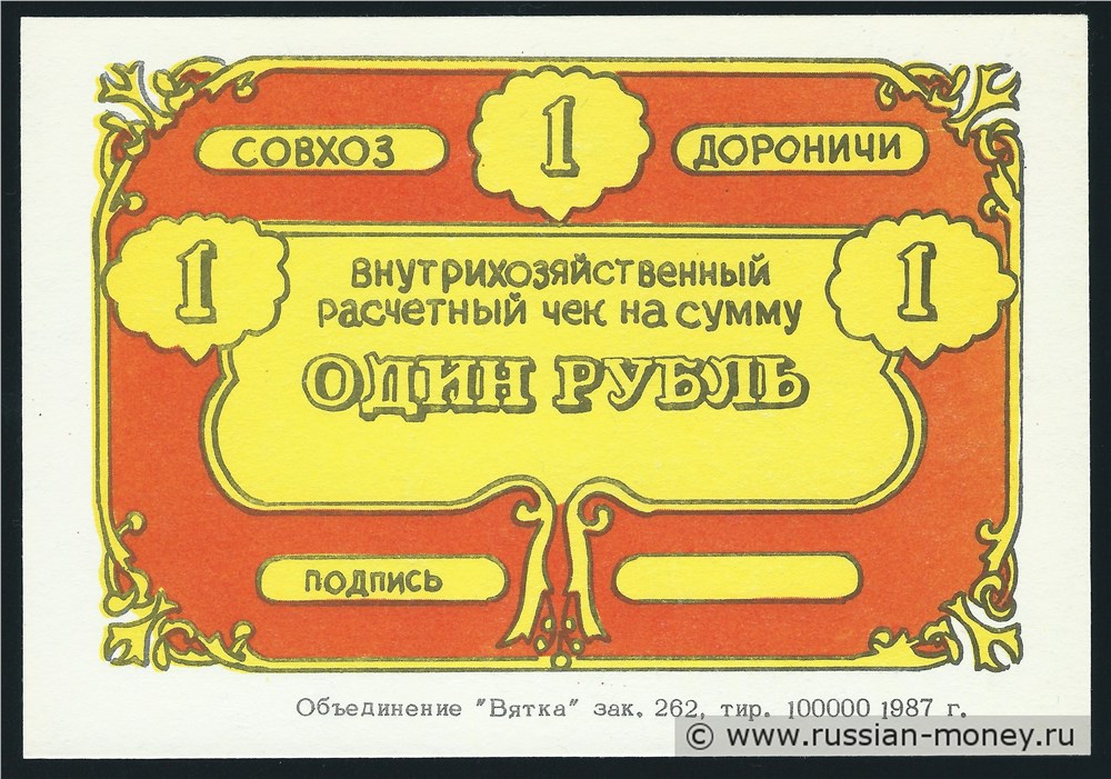 Банкнота 1 рубль. Совхоз Дороничи 1988
