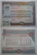 25 рублей. Внутренний выигрышный заём 1982 1982