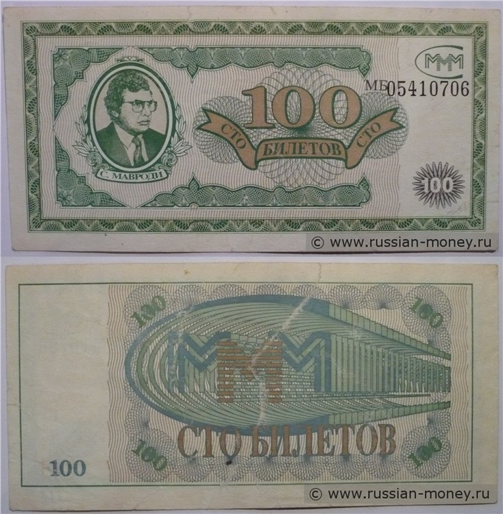 100 билетов МММ 1994 (Первая серия) - разновидности, описание банкноты