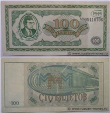 100 билетов МММ 1994 (Первая серия) 