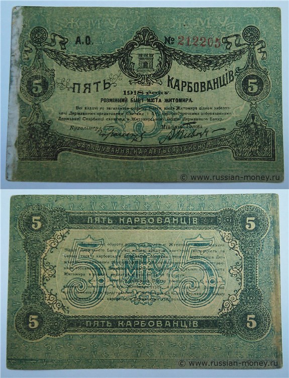 Банкнота 5 карбованцев. Разменный билет г. Житомира 1918