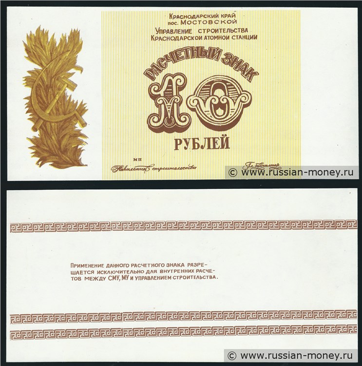 Банкнота 10 рублей. Пос. Мостовской 1980-е