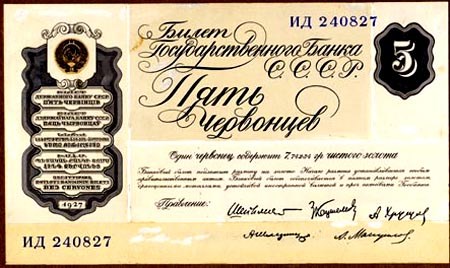 Банкнота 5 червонцев 1927 (проект)