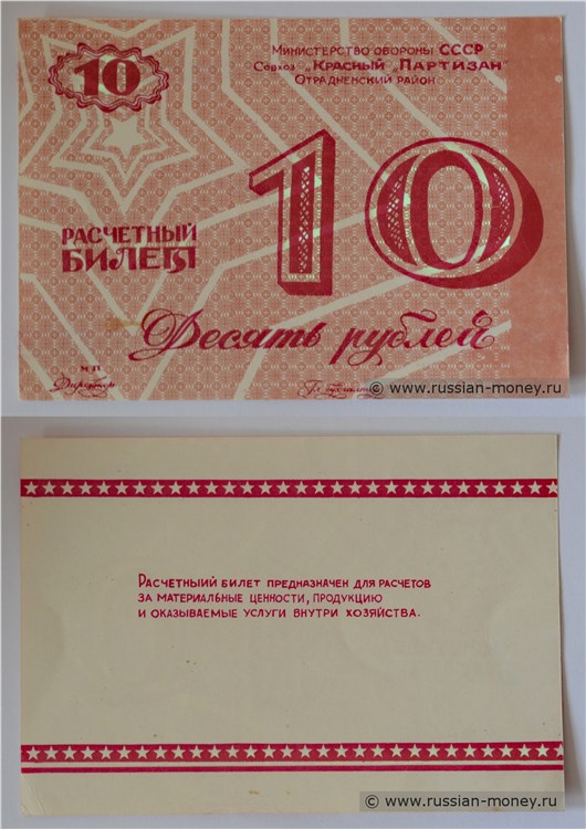 Банкнота 10 рублей. Совхоз Красный партизан  