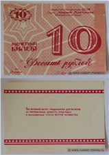 10 рублей. Совхоз 
