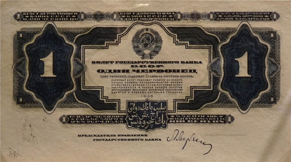 Банкнота 1 червонец 1935 (пробный оттиск)