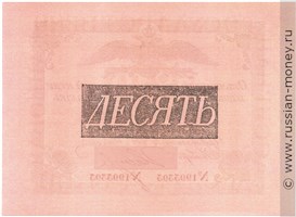 Банкнота 10 рублей 1819. Стоимость. Реверс