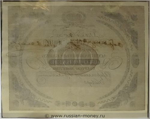 Банкнота 100 рублей 1838. Стоимость. Реверс