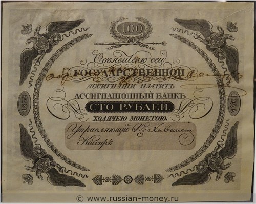 Банкнота 100 рублей 1838. Стоимость. Аверс