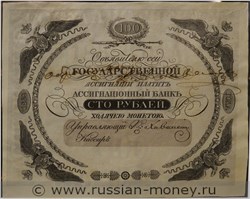 Банкнота 100 рублей 1838. Стоимость. Аверс