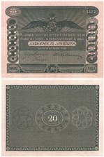 20 рублей 1822 (красная, не выпущена в обращение)